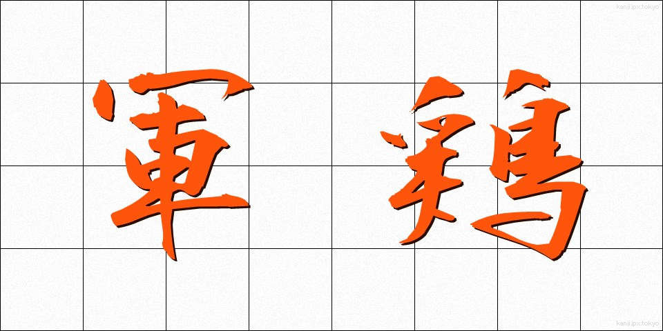 軍鶏 (しゃも)