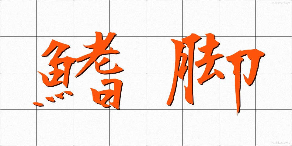 鰭脚 (ききゃく)