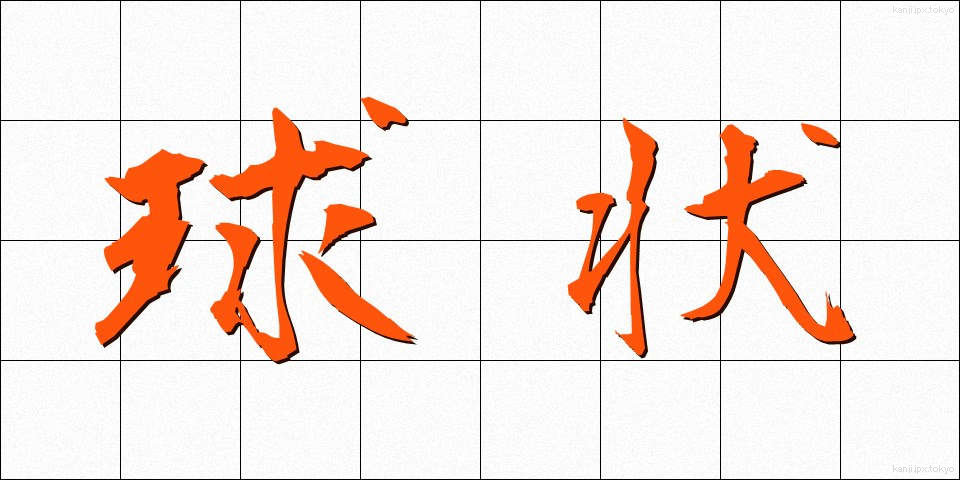 球状 (きゅうじょう)