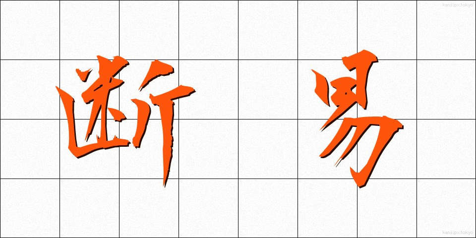 断易 (だんえき)