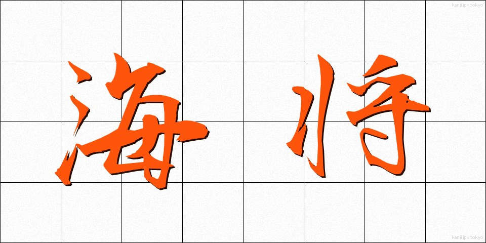 海将 (かいしょう)