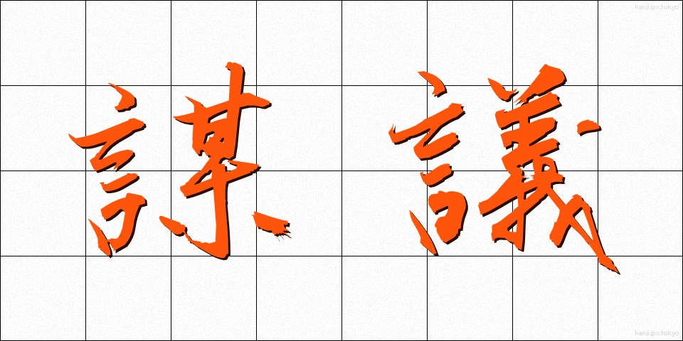 謀議 (ぼうぎ)