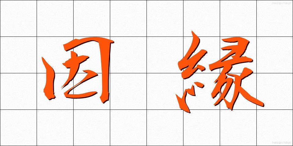 因縁 (いんねん)