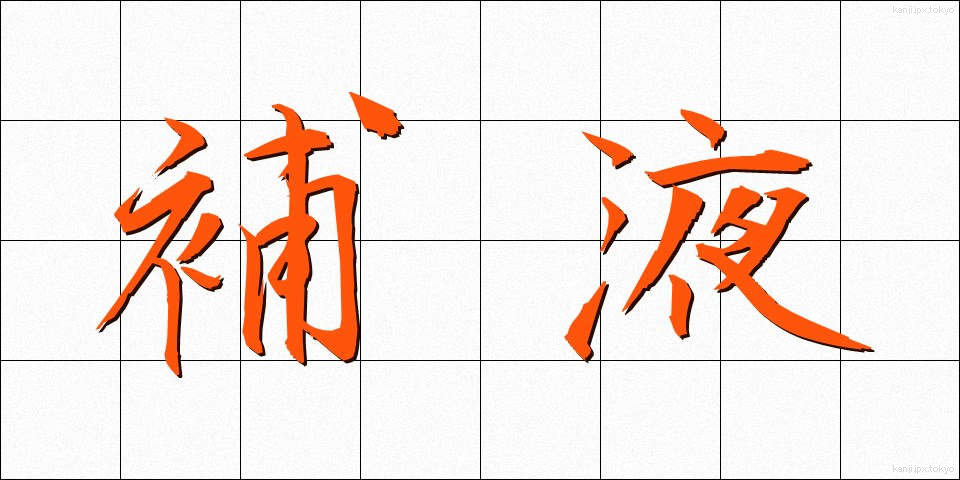 補液 (ほえき)