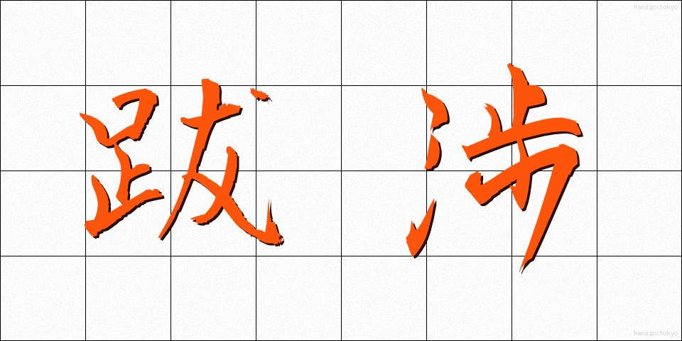 跋渉 (ばっしょう)