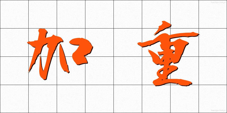 加重 (かじゅう)