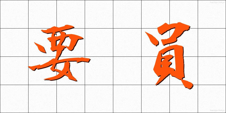 要員 (よういん)