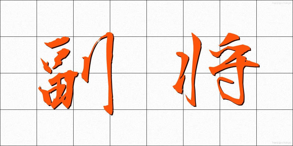 副将 (ふくしょう)
