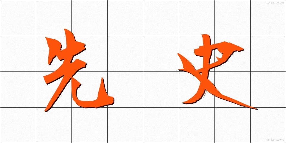 先史 (せんし)