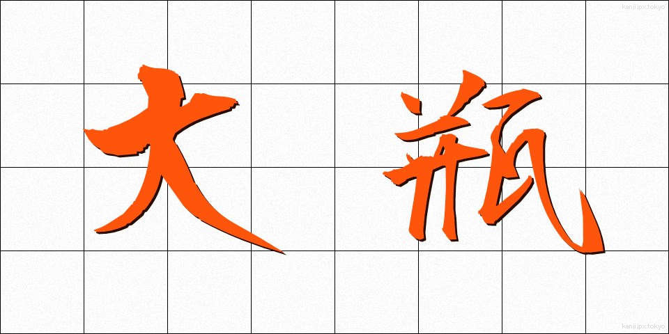 大瓶 (おおびん)