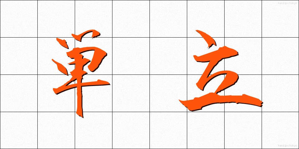 単立 (たんりつ)