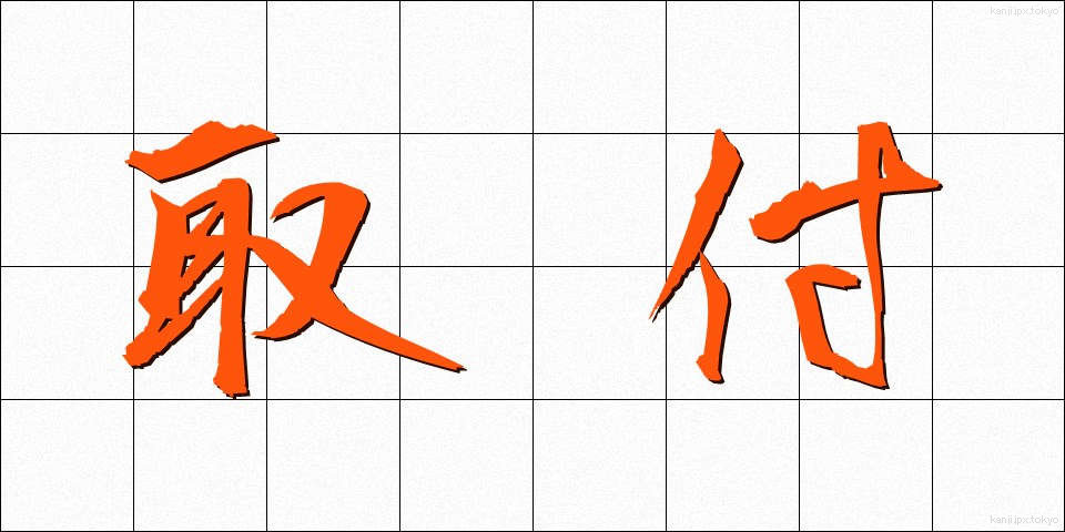 取付 (とりつけ)