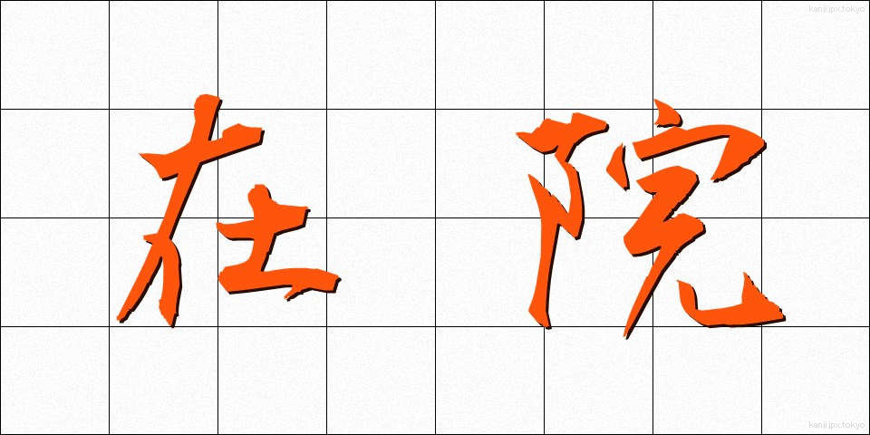 在院 (ざいいん)