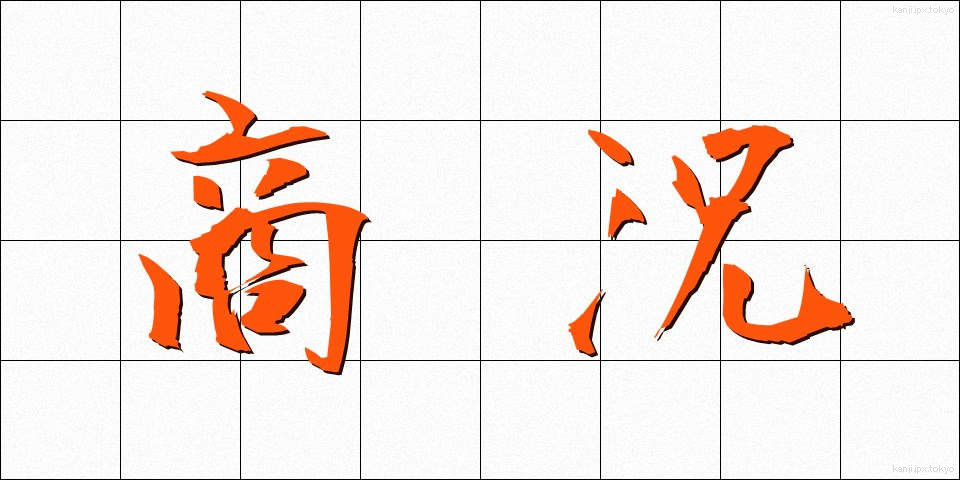 商況 (しょうきょう)