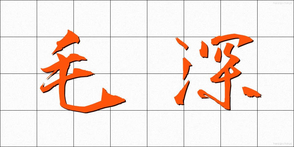 毛深 (けぶか)