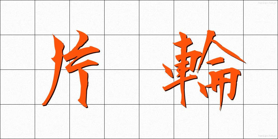 片輪 (かたわ)