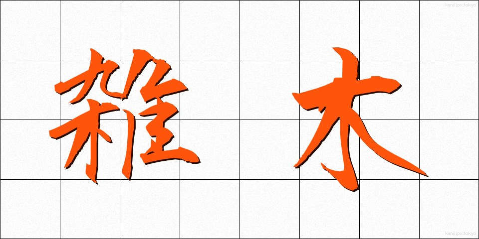 雑木 (ざつぼく)