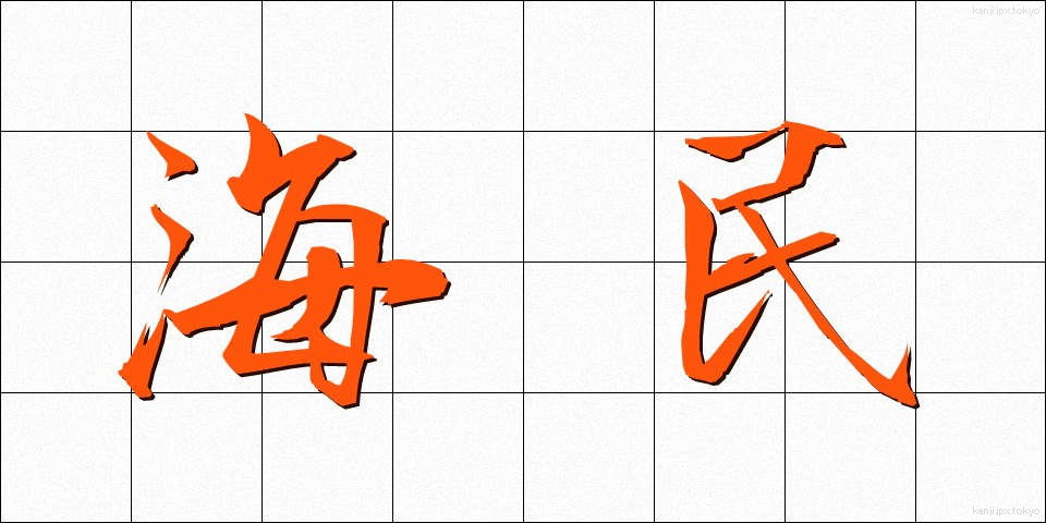 海民 (かいみん)