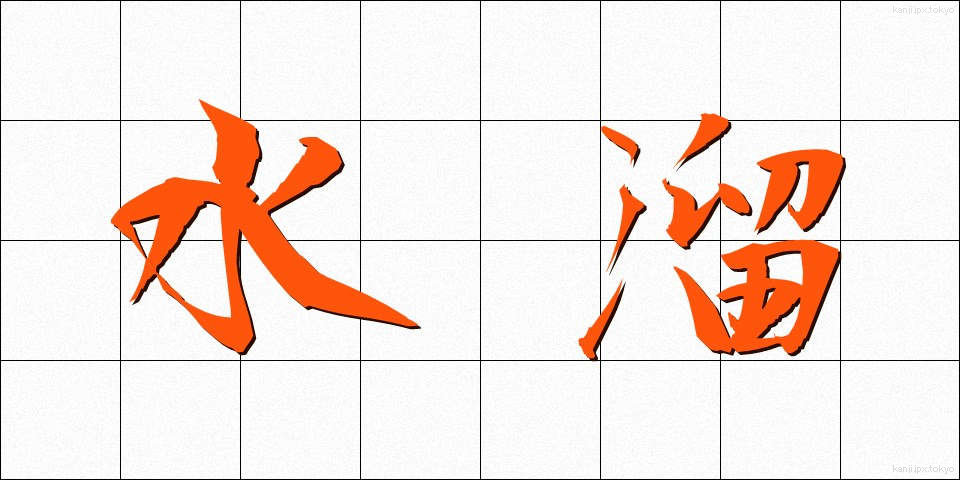 水溜 (みずたまり)