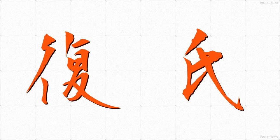 復氏 (ふくし)