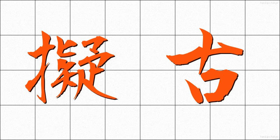 擬古 (ぎこ)
