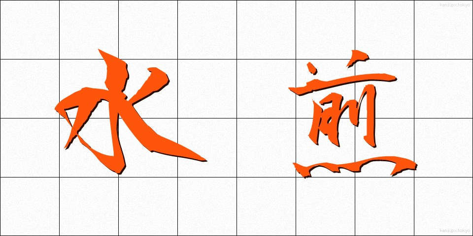 水煎 (すいせん)