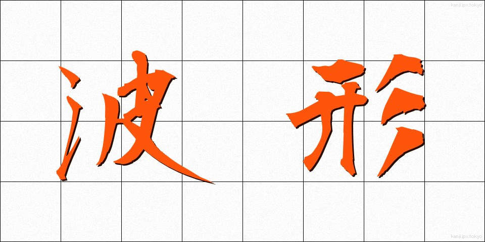 波形 (はけい)