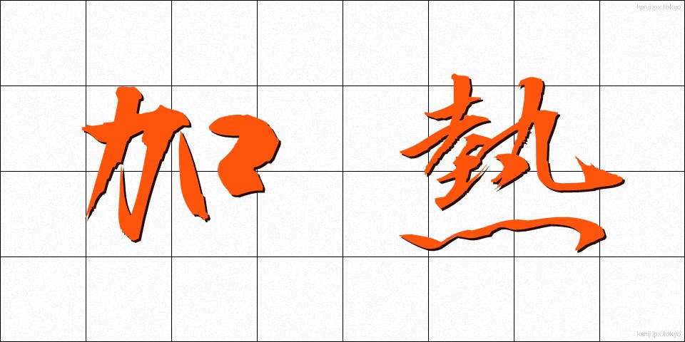 加熱 (かねつ)