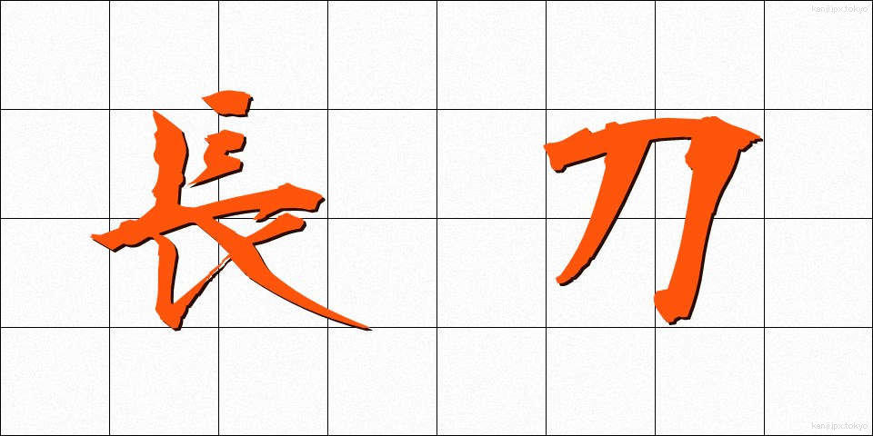 長刀 (なぎなた)