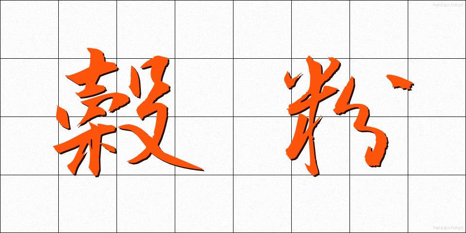 穀粉 (こくふん)