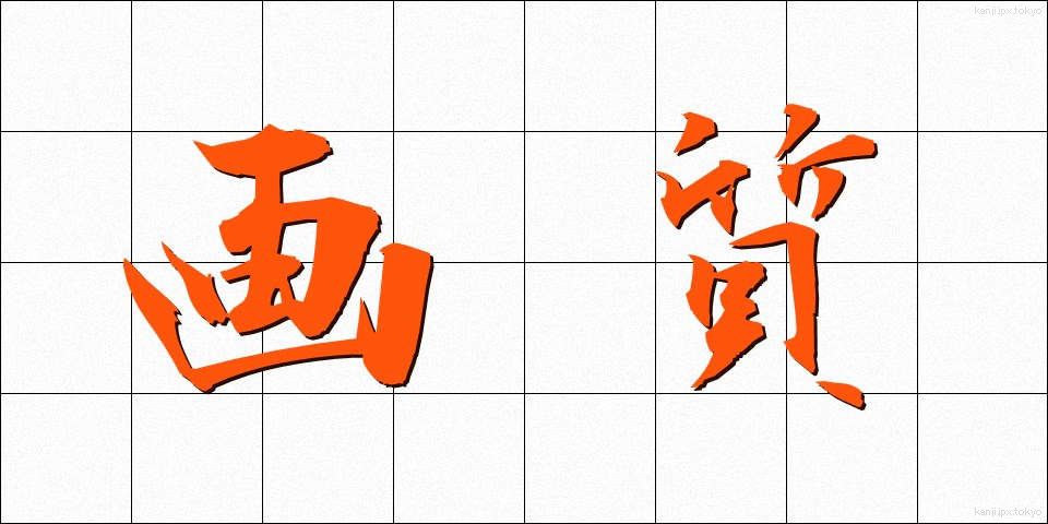 画質 (がしつ)