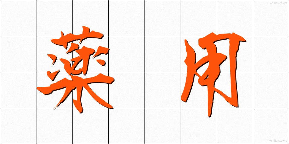 薬用 (やくよう)