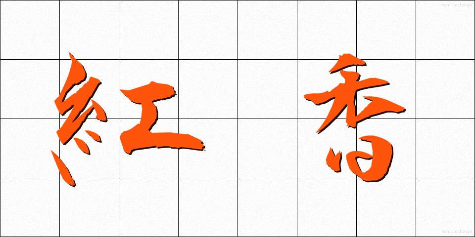 紅香 (べにこう)
