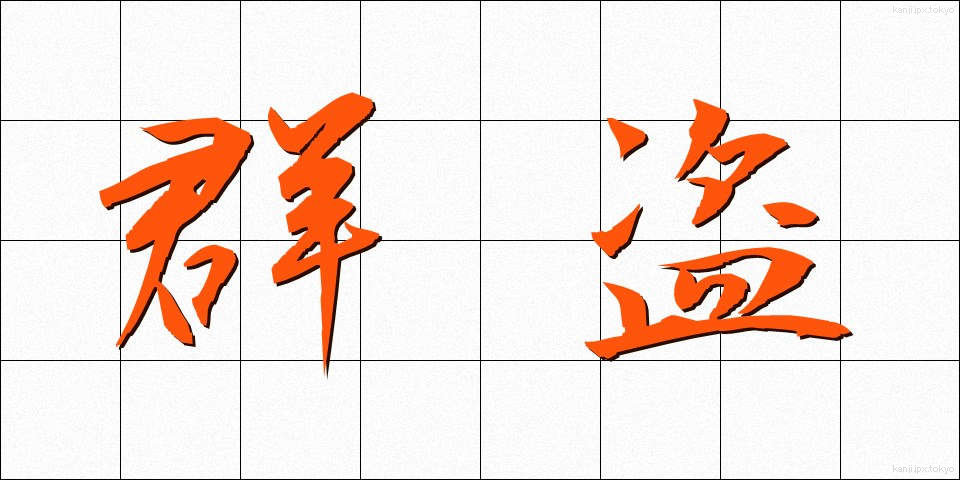 群盗 (ぐんとう)
