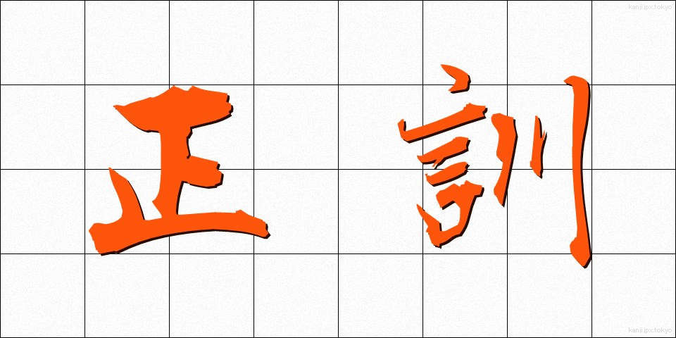 正訓 (せいくん)