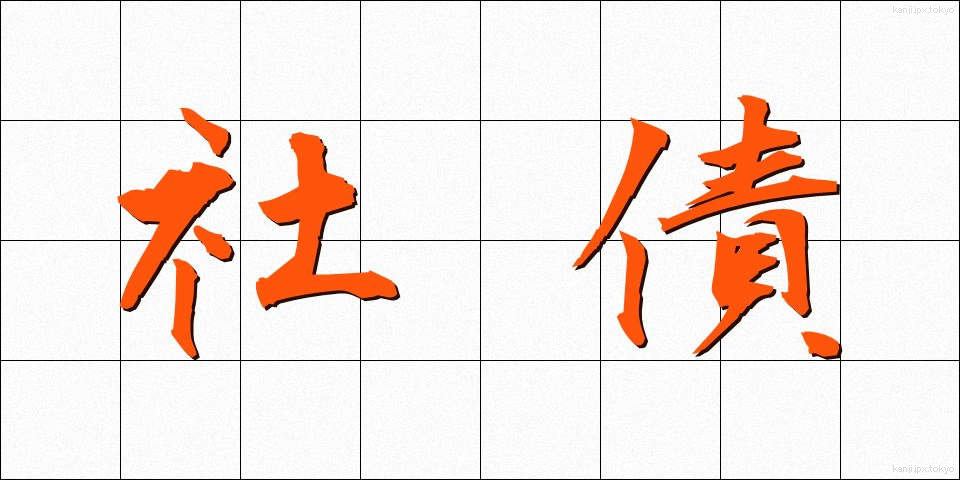 社債 (しゃさい)