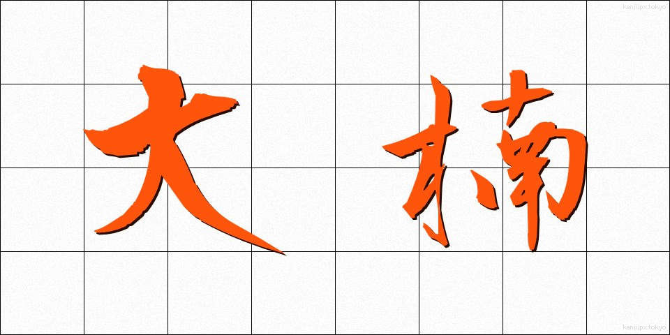 大楠 (おおくす)