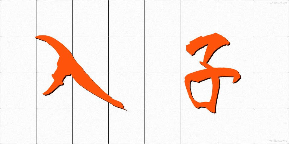 入子 (いれこ)