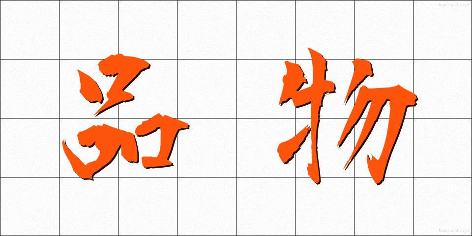 品物 (しなもの)