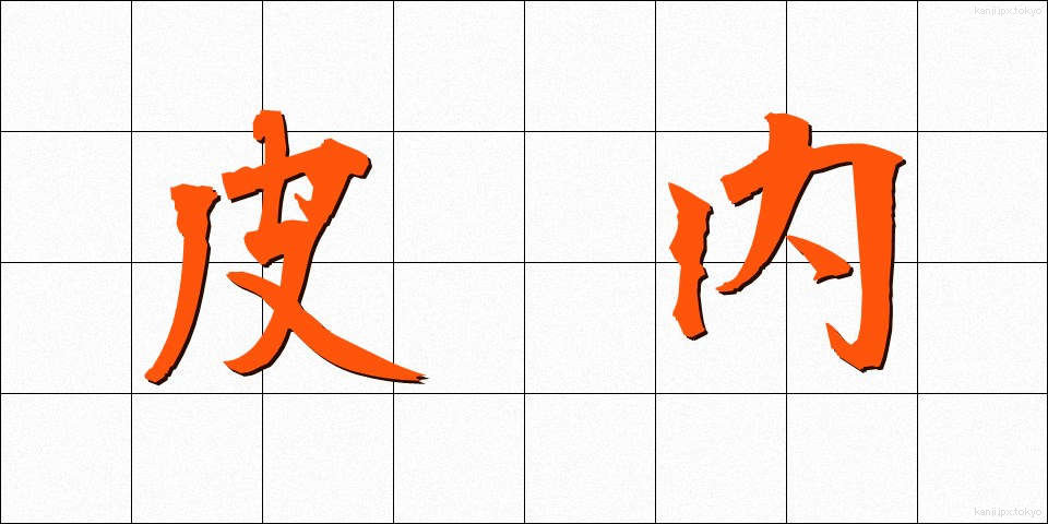 皮内 (ひない)