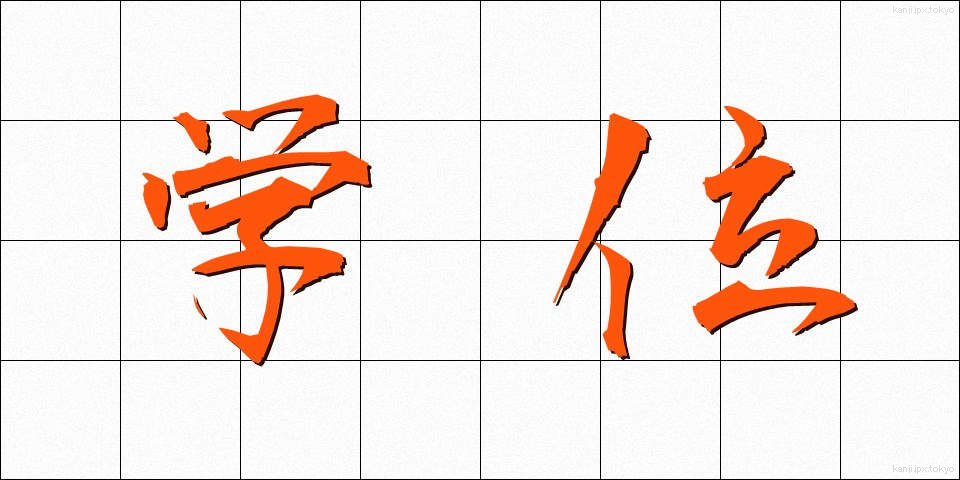 学位 (がくい)