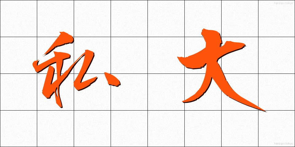 私大 (しだい)