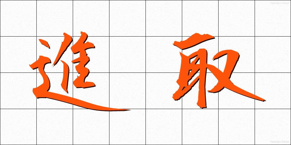 進取 (しんしゅ)