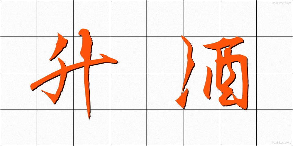 升酒 (ますざけ)