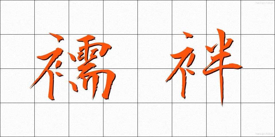 襦袢 (じゅばん)