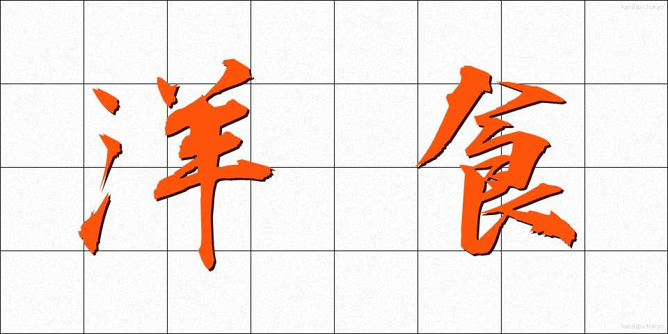 洋食 (ようしょく)