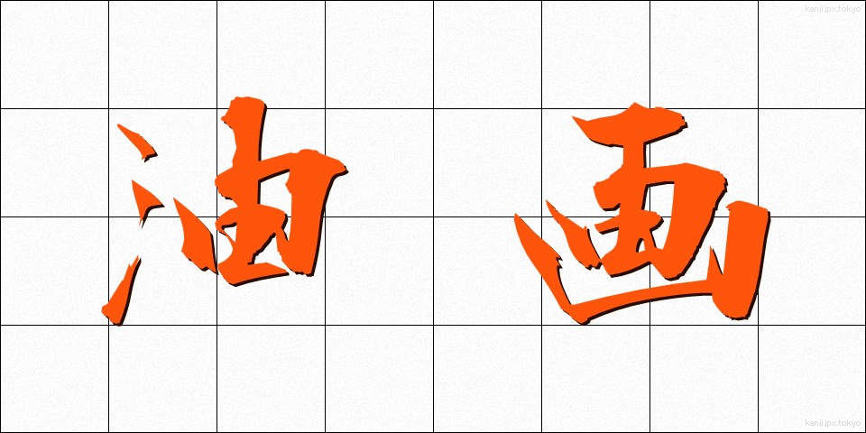 油画 (ゆが)