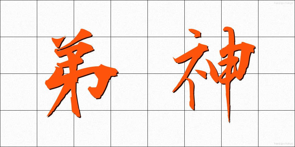 弟神 (ていしん)