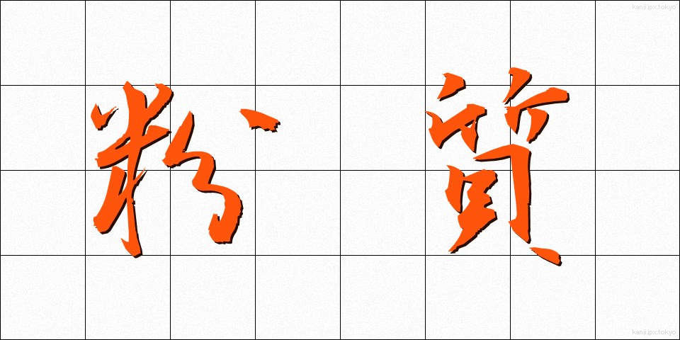 粉質 (ふんしつ)