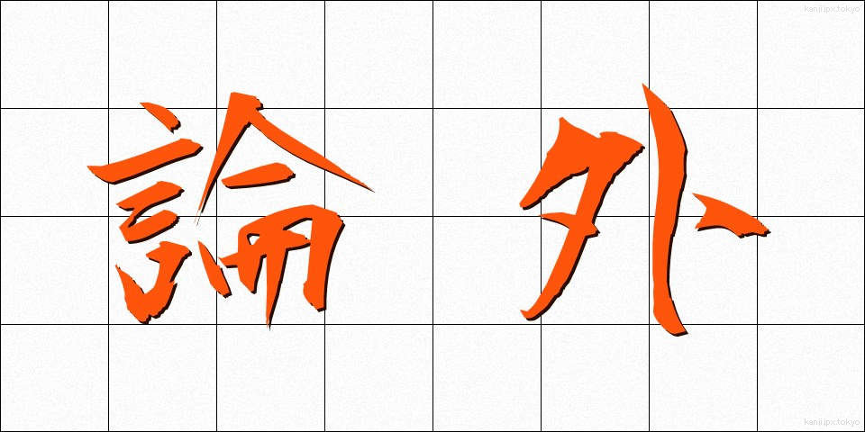 論外 (ろんがい)